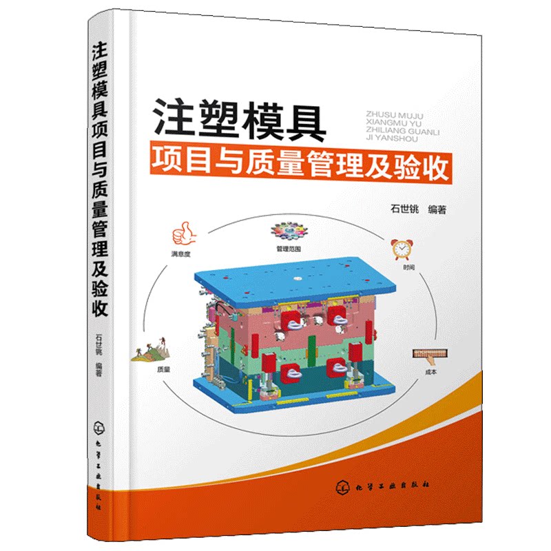 注塑模具项目与质量管理及验收 石世铫 注塑模具设计与制造 模具项目流程管理 模具结构设计模具生产质量控制与验收使用与维护书籍