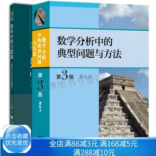 数学分析中的典型问题与方法 裴礼文+吉米多维奇数学分析习题集 李荣涷译 数学分析习题集微积分练习题 考研数学分析辅导书籍