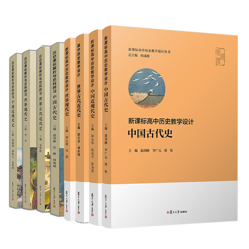 高中历史教学设计中国古代+现代史+世界古代近代史+现代史+课标解析史料研习中国古代史+近现代史+世界古代近代史+世界现代史