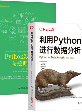 利用Python进行数据分析 原书第3版+Python数据分析与挖掘实战 第2版  2本机械工业出版社