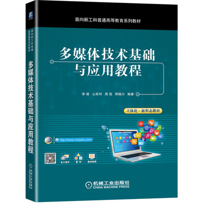 多媒体技术基础与应用教程 李建 山笑珂 周苑 邢晓川9787111673149 面向新工科普通高等教育系列教材 机械工业出版社图书籍