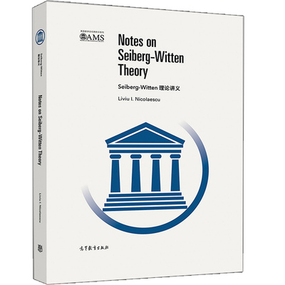 Seiberg-Witten理论讲义 影印版Liviu I Nicolaescu 微分几何代数拓扑数学与统计基础偏微分方程泛函分析英文版高教出版社书