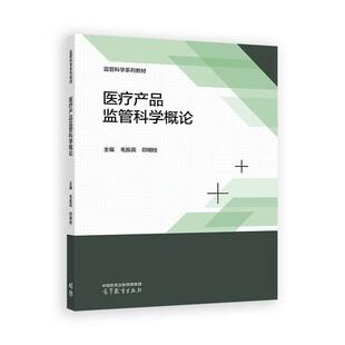医疗产品监管科学概论 毛振宾 印明柱 高等教育出版社9787040665673