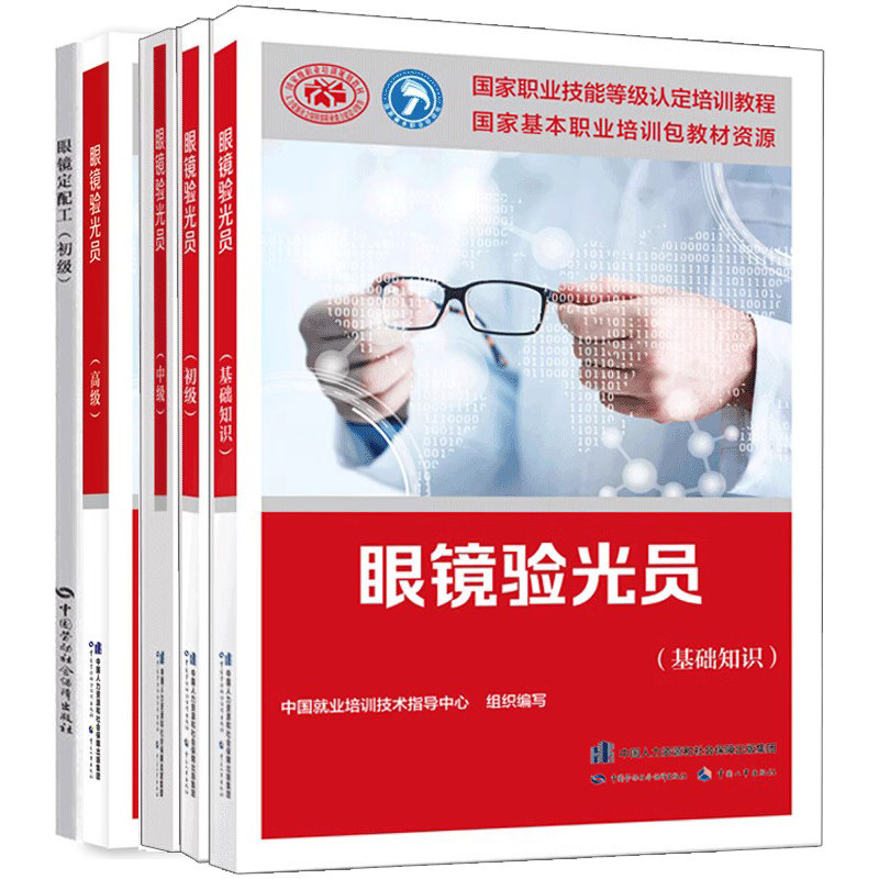 眼镜验光基础知识初级配工