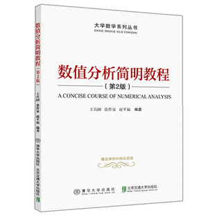 清华大学出版 数值分析简明教程 社图书籍 大学数学系列丛书 第二版 数值分析高等学校教材 王兵团9787512142596 第2版