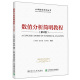 王兵团9787512142596 数值分析高等学校教材 大学数学系列丛书 清华大学出版 社图书籍 第2版 第二版 数值分析简明教程