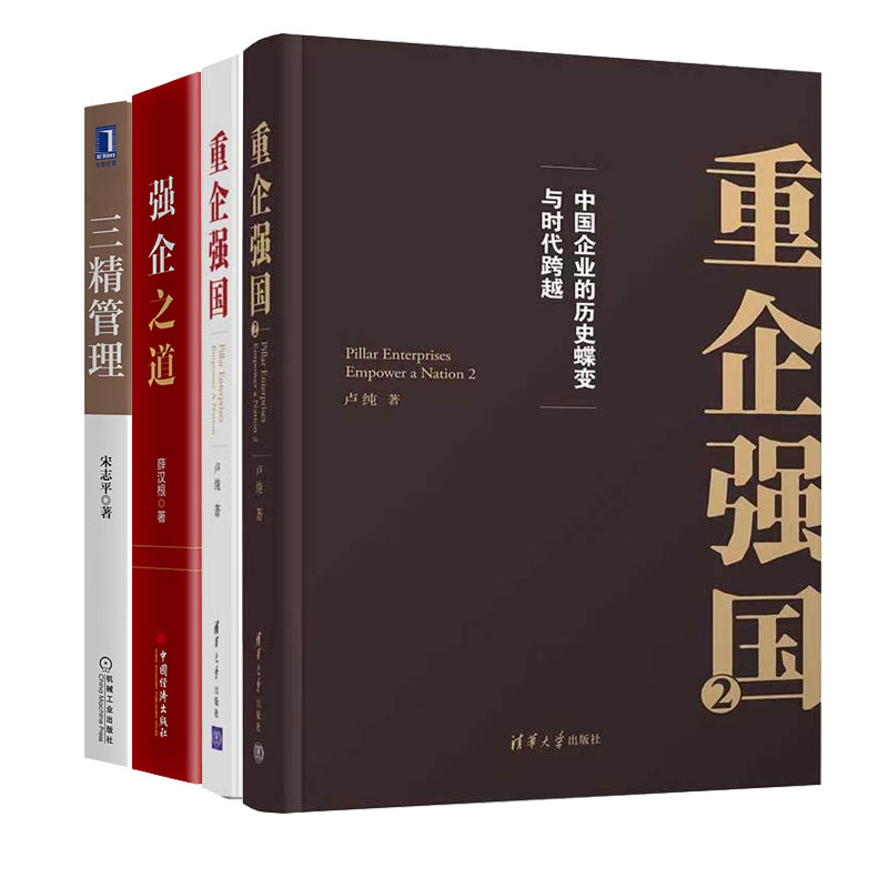 重企强2+1+强企之道 薛汉根+三管理 宋志平  4册