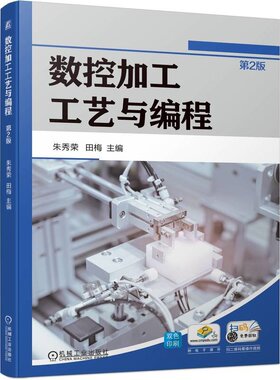 数控加工工艺与编程 第2版 朱秀荣 田梅 机械工业出版社9787111752028