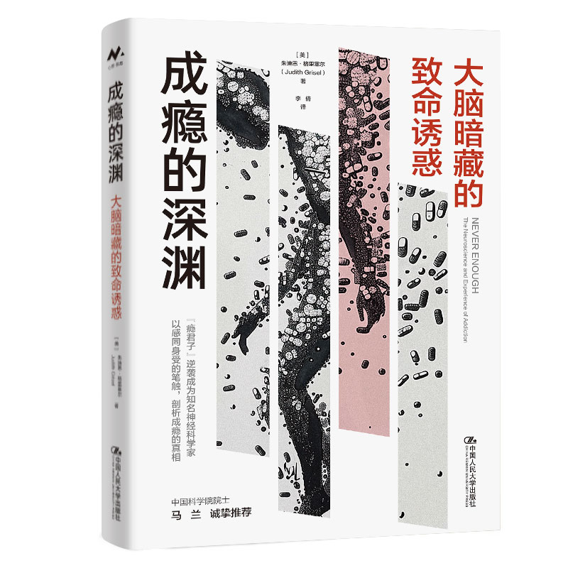 成瘾的深渊：大脑暗藏的命诱惑 美 朱迪思 格里塞尔 Judith Grisel 中国大学出版社 9787300327587 预售