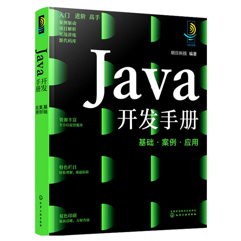 Java开发手册 基础 案例 应用 明日科技 编著 化学工业出版社9787122403360