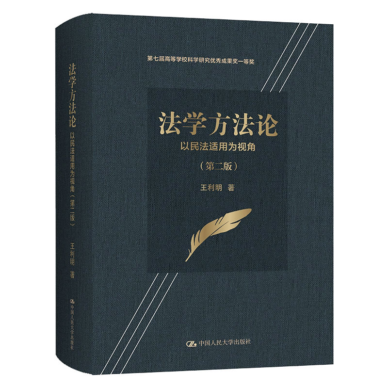 法学方法论 以民法适用为视角 第二版 王利明 中国人民大学出版社9787300293950