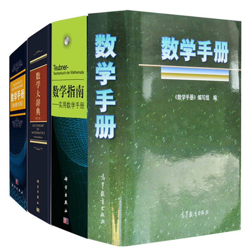 数学手册+数学大辞典（ 二版）+数学指南 实用数学手册+数学手册 原书 十版  共4册