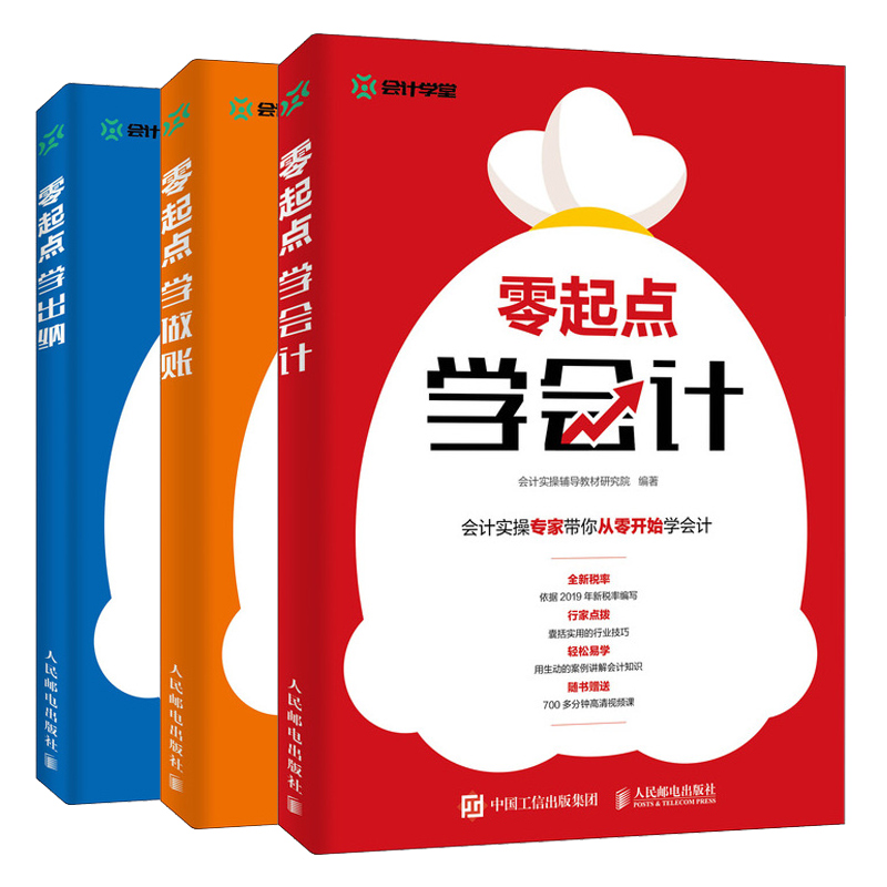 C8 人邮出版社 零起点学会计做账参考书