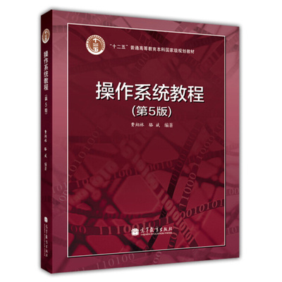 操作系统教程 第5版第五版  费翔林 操作系统基本概念设计原理和实现技术 操作系统的概念特性和精髓 大学计算机书高等教育出版社