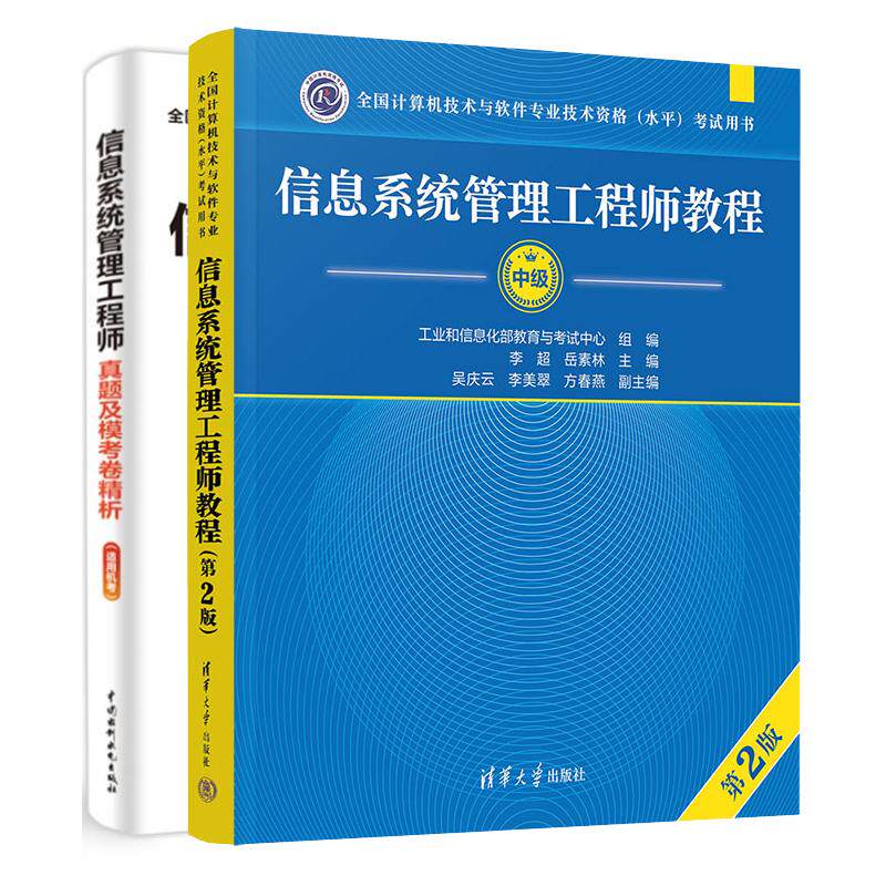 信息系统管理工程师教程 第2版+真题及模考卷析 2本 全国计算机技术与软件业技术资格水平考试用书 预售