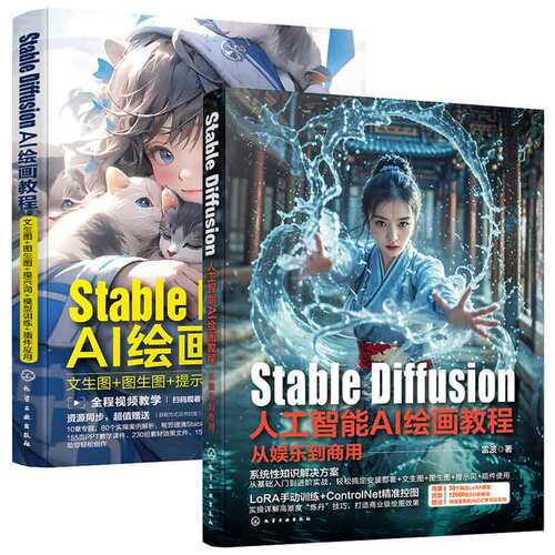 Stable Diffusion人工智能AI绘画教程从娱乐到商用+AI绘画教程 文生图图生图提示词模型训练件应用 2本 化学工业出版社