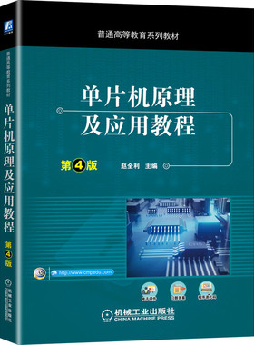 单片机原理及应用教程 第4版 赵全利 使用汇编语言和C51实现编程以Keil集成环境Proteus仿真软件为开发平台 机械工业出版社书
