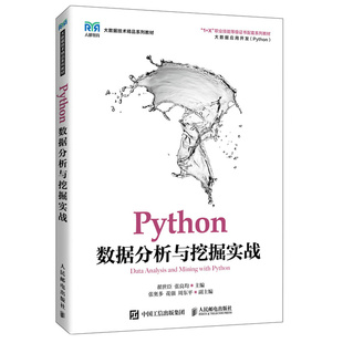人民邮电出版 Python数据分析与挖掘实战 9787115575821 张良均 社 翟世臣