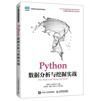 Python数据分析与挖掘实战 翟世臣 张良均 9787115575821 人民邮电出版社