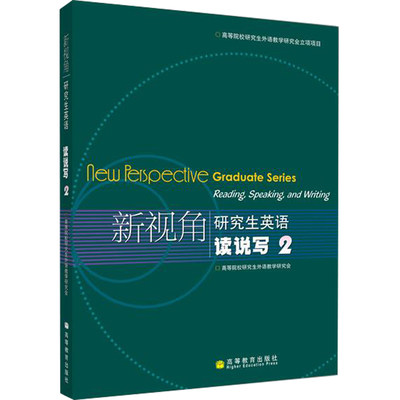 新视角研究生英语 读说写2 高等院校研究生外语教学研究会立项项目 高等教育出版社9787040221336综合语言能力研究生英语教材书籍