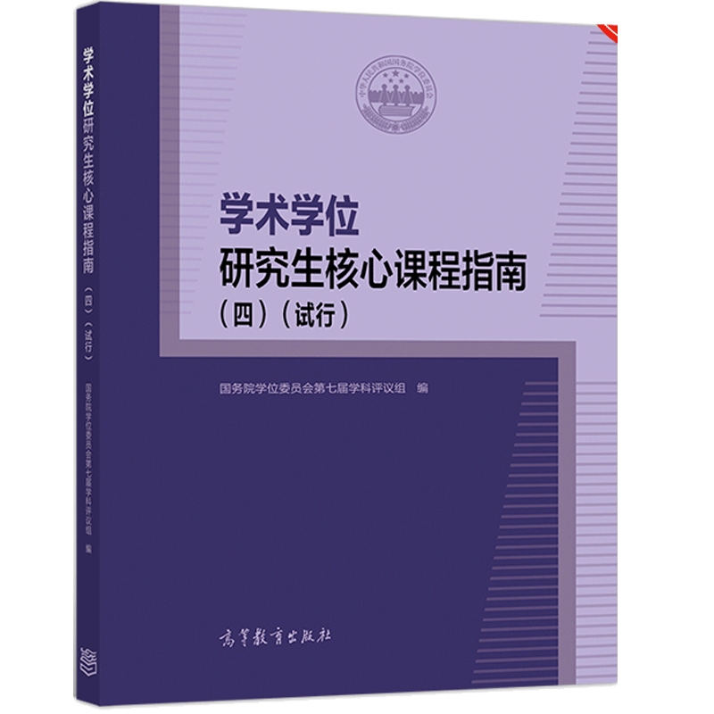 学术学位研究生核心课程指南 四 试行 学位委员会第七届学科评议组编 高等教育出版社培养单位研究生课程设置教学参考书籍