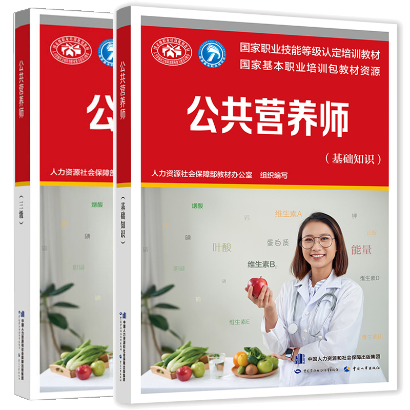 公共营养师基础知识三级职业技能