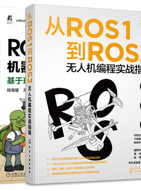从ROS1到ROS2无人机编程实战指南+ROS 2机器人编程实战基于现代C++和Python 3 2本图书籍