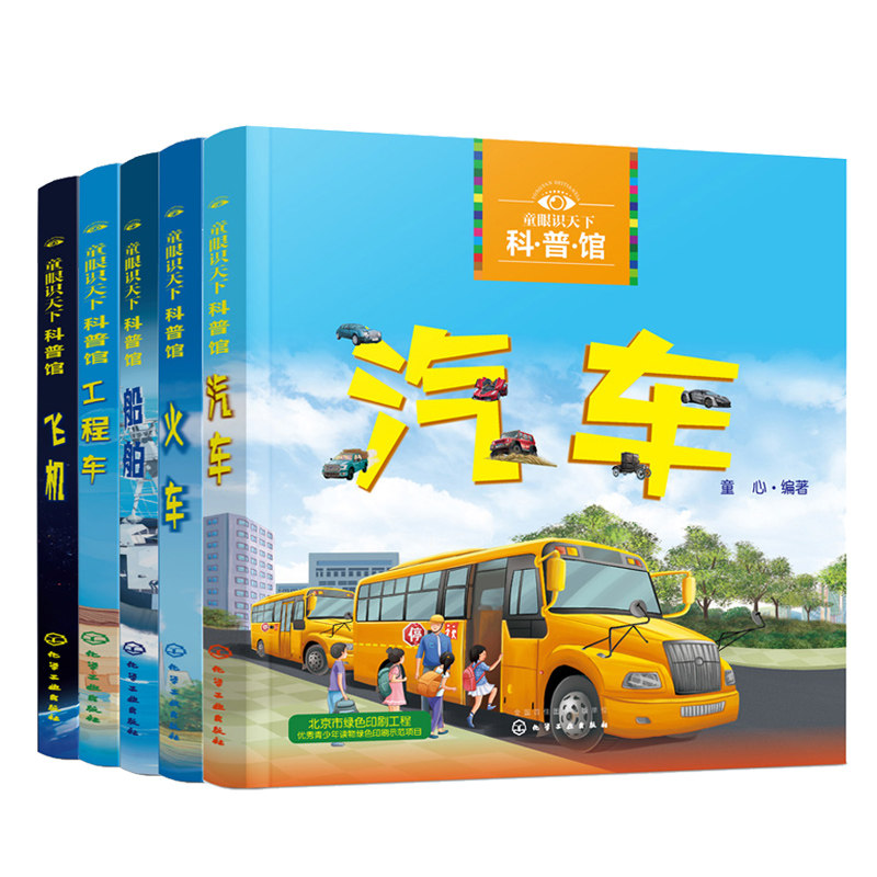 童眼识天下科普馆工程车+汽车+船舶+火车+飞机 5本 各种交通工具特点用途及知识书籍 交通工具绘本  儿童科普认知启蒙绘本书