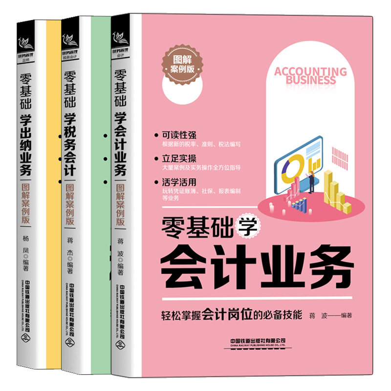 零基础学会计业务+出纳业务+税务会计 图解案例版 3册 零基础学会计做账实操实会计入门零基础自学  轻松掌握会计出纳岗位技能书籍