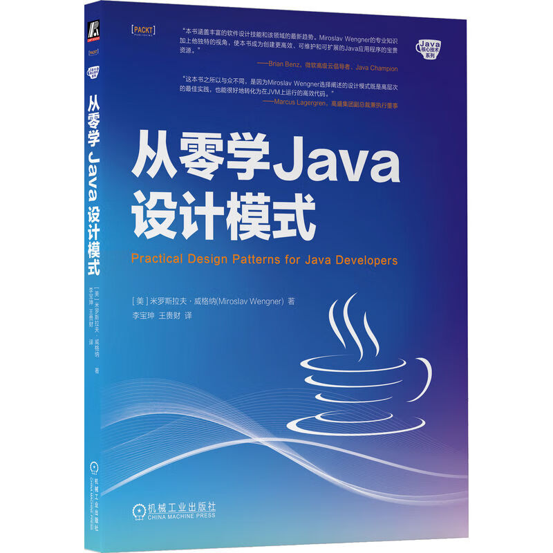 從零學(xué)Java設(shè)計(jì)模式 米羅斯拉夫 威格納 機(jī)械工業(yè)出版社9787111759782