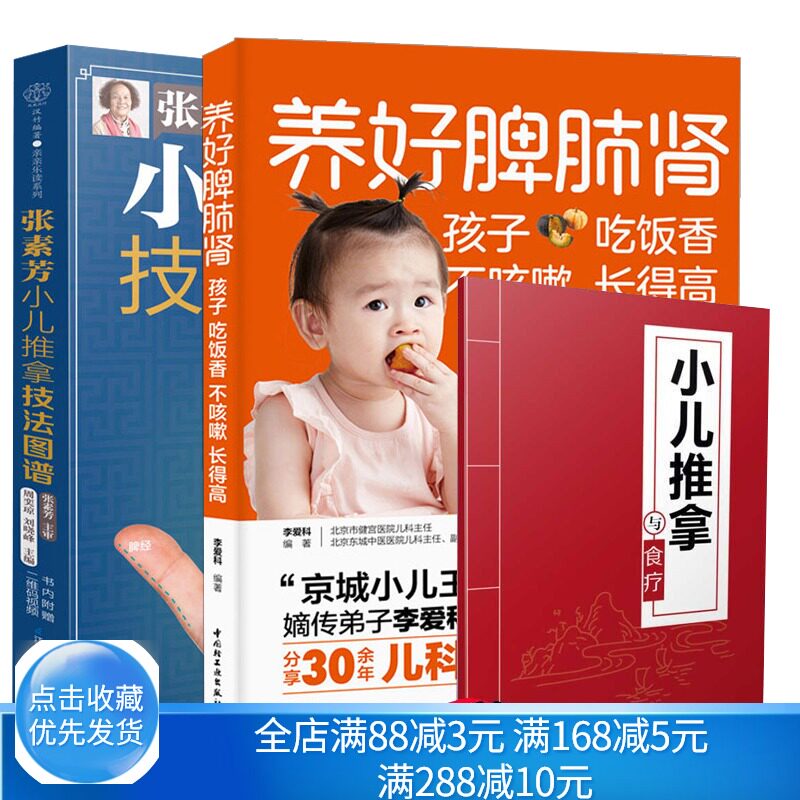养好脾肺肾孩子吃饭香不咳嗽长得高+张素芳小儿推拿技法图谱共2本 幼儿食疗按摩育儿心理学方法对症调理孩子常见病调理书
