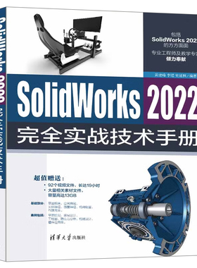 SolidWorks 2022实战技术手册 黄建峰 李珺 史延枫 著 清华大学出版社 9787302614081