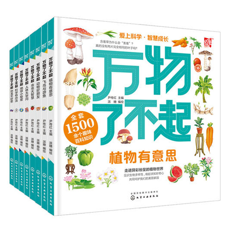 万物了不起动物好朋友+虫虫大智慧+植物有意思+地球+人体大学问+飞鸟与游鱼+恐龙不好惹+科学有办法 共8本 儿童自然科学百科