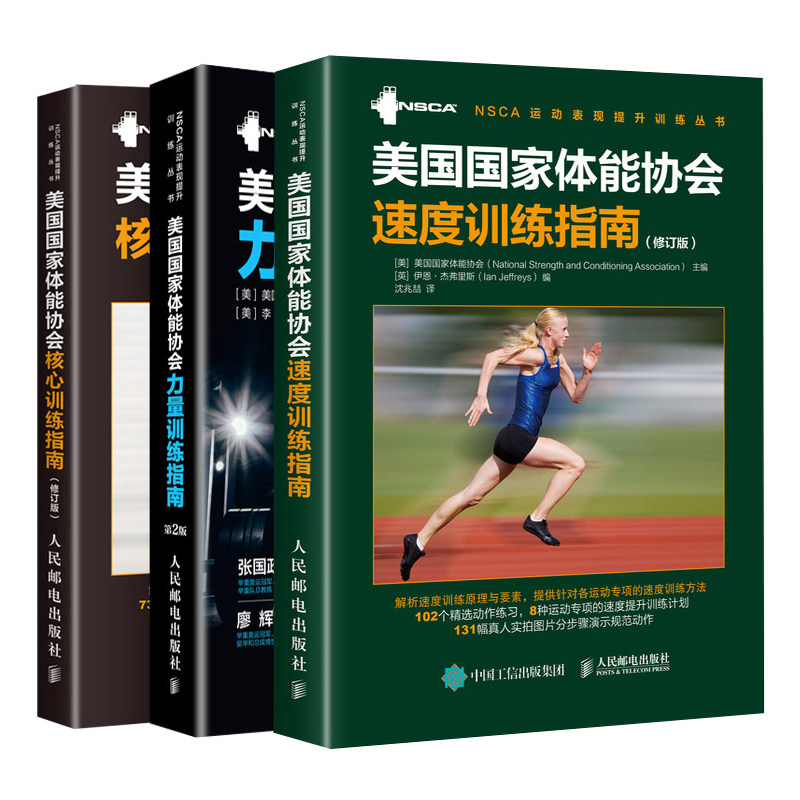 美国国家体能协会核心训练指南修订版+力量训练指南第2版+速度训练指南修订版共3本 运动书籍 训练计划书  体能训练方案指导图书籍