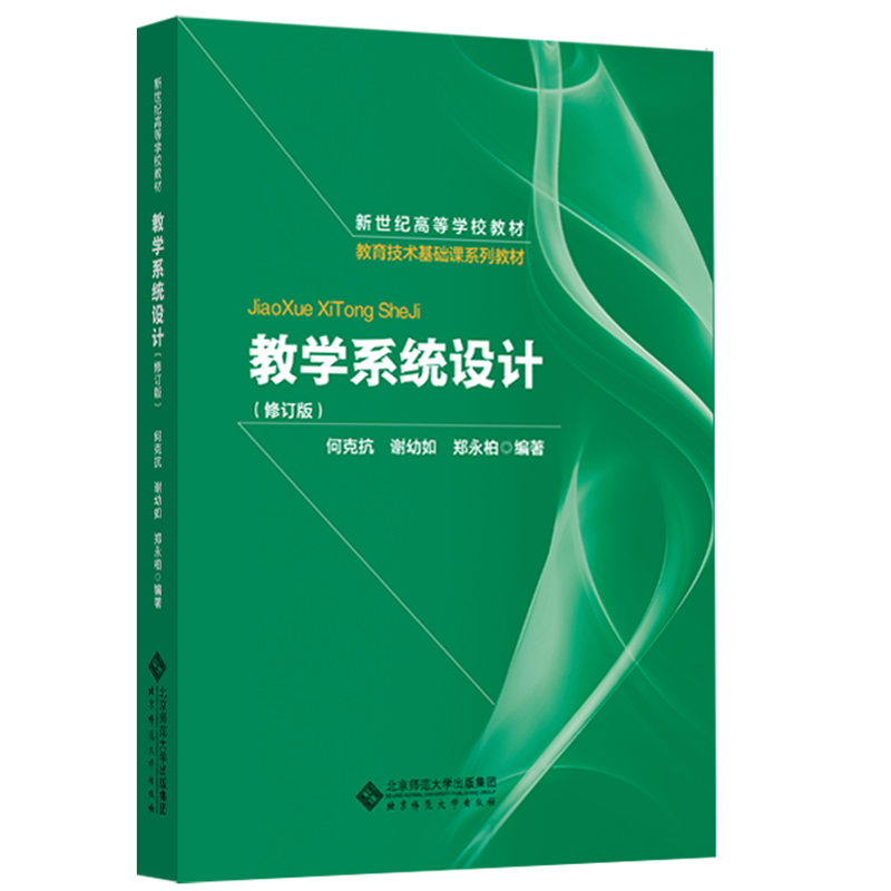 教学系统设计何克抗谢幼如郑永柏著 9787303063291北京师范大学出版社-封面