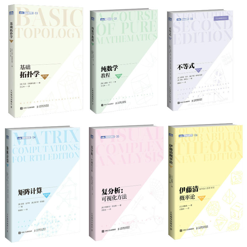 不等式 2版+矩阵计算 4版+复分析 可视化方法+基础拓扑学 修订版+伊藤清概率论 修订版+数学教程 9版 图灵数学系列书