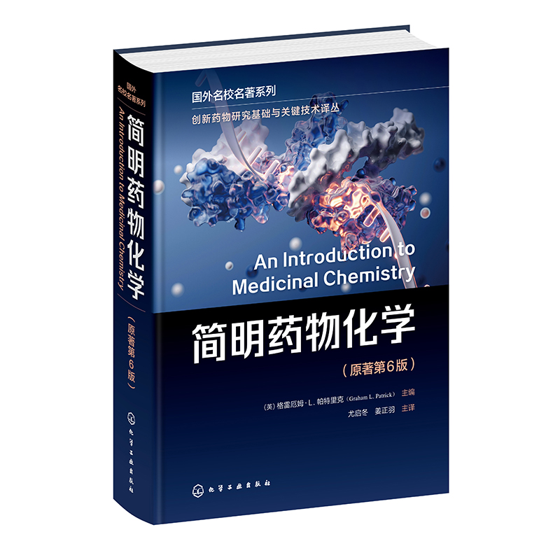 简明药物化学 原著第6版 格雷厄姆 L 帕里克 9787122427281 化学工业出版社