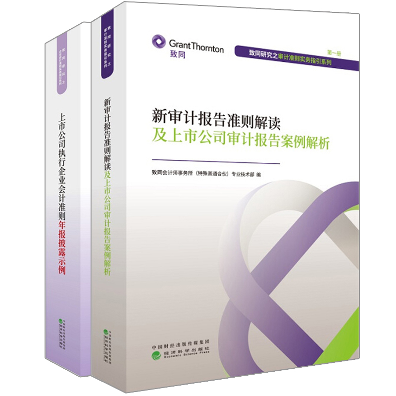 上市公司执行企业会计准则年报披露示例+新审计报告准则解读及上市公司审计报告案例解析 经济科学出版社会计师事务所审计人员书籍