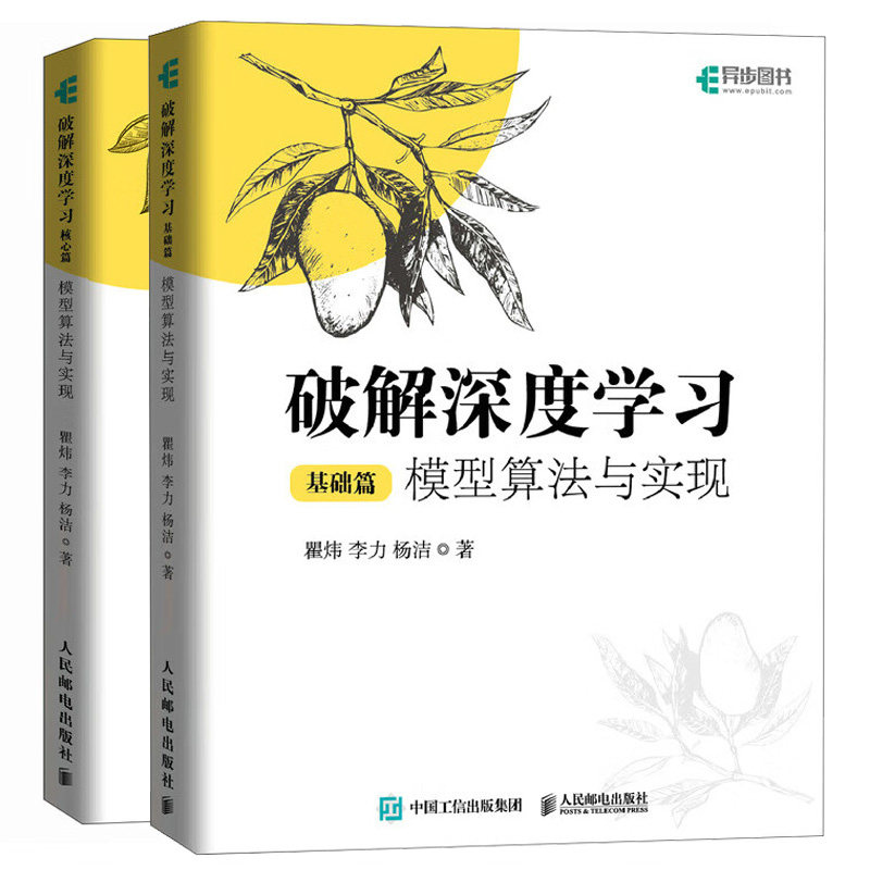 破解深度学 基础篇+核心篇 模型算法与实现 瞿炜 2本 邮电出版社