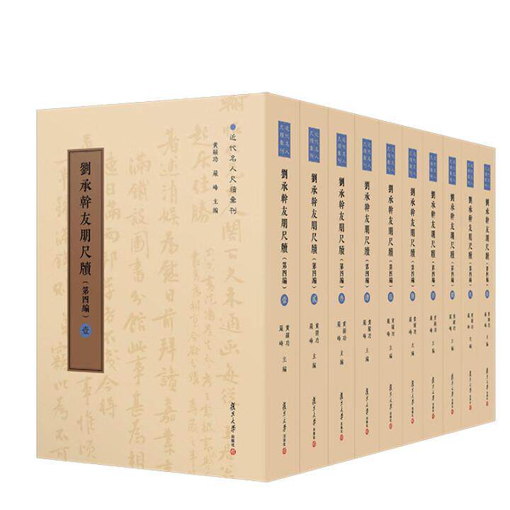刘承幹友朋尺牍 第四编 陈谊 黄曙辉 复旦大学出版社9787309176629