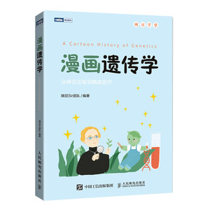 现货漫画遗传学从豌豆实验到医疗趣味遗传科普漫画实用有趣的生物知识轻松读懂遗传学遗传学科普读物书医学科普知识图书籍