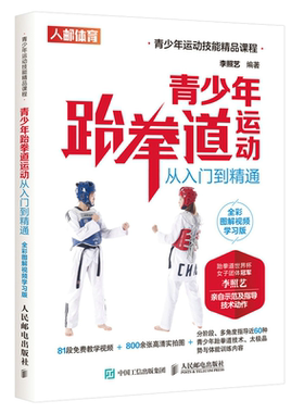 青少年跆拳道运动从入门到通 全彩图解视频学习版 李照艺 著 9787115542991 人民邮电出版社图书籍