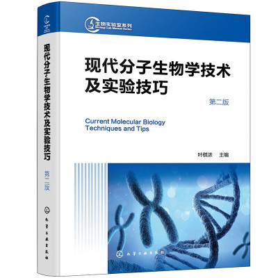 生物实验室系列 现代分子生物学技术及实验技巧 第二版 叶棋浓 化学工业出版社9787122446589