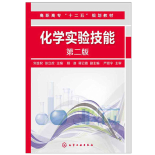 化学实验技能 第2版 刘金权，张立虎，顾准 等 化学工业出版社