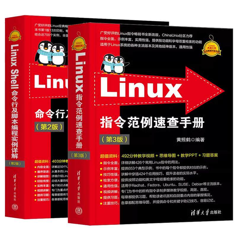 【全2册】Linux指令范例速查手册 第3版+Linux Shell命令行及脚本编程实例详解 第2版