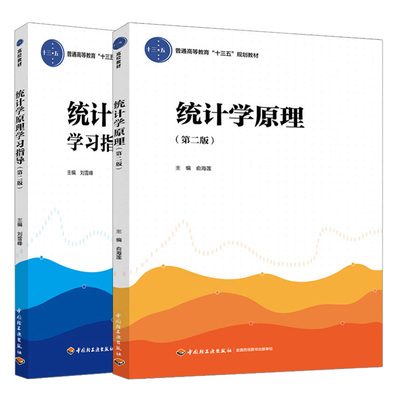 统计学原理 第二版+统计学原理学习指导 2册 统计学基本原理统计方法实务应用 大学教材 普通高等教育十三五规划教材书籍