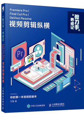 剪刀手养成记 Premiere Pro/Final Cut Pro/DaVinci Resolve视频剪辑纵横 PR教程书 FinalCut ProDaVinciResolve视频剪辑书籍