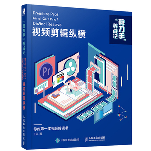 剪刀手养成记 Premiere Pro/Final Cut Pro/DaVinci Resolve视频剪辑纵横 PR教程书 FinalCut ProDaVinciResolve视频剪辑书籍