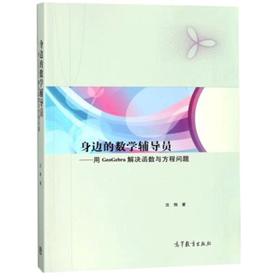 身边的数学辅导员 用GeoGebra解决函数与方程问题 沈翔 著 9787040485219 高等教育出版社书