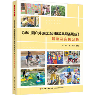 刘焱 苏婧 9787518449637 幼儿园户外游戏场地玩教具配备规范 社 全彩 中国轻工业出版 预售 解读及实例分析